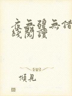 夜无疆无错版在线阅读