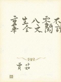 重生八零不负韶华 全文阅读