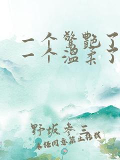 一个惊艳了时光一个温柔了岁月