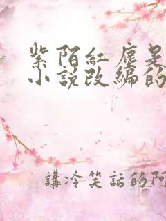 紫陌红尘是哪部小说改编的