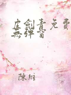 皮剑青免费阅读无弹窗