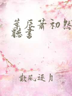 叶辰萧初然有声听书