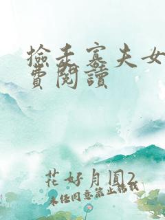 捡走寡夫女尊免费阅读