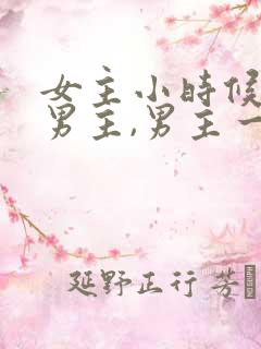 女主小时候救过男主,男主一直在找她