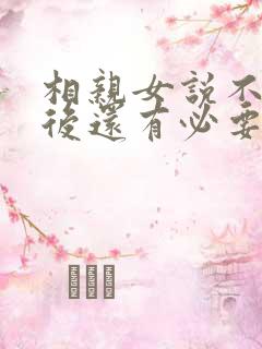 相亲女说不合适后还有必要联系吗