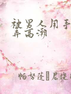 被男人用手和嘴弄高潮