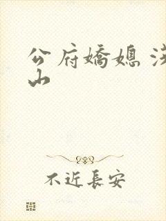 公府娇媳 浅春山