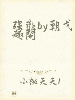 强欢by朝戈笔趣阁