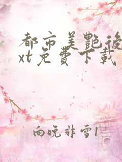 都市美艳后宫txt免费下载