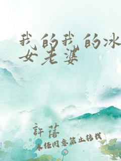 我的我的冰山美女老婆