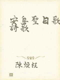 安息圣日歌赞美诗歌