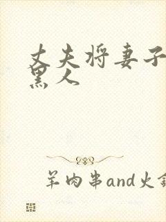 丈夫将妻子献给黑人