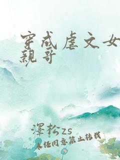 穿成虐文女主的亲哥