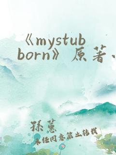 《mystubborn》原著小说