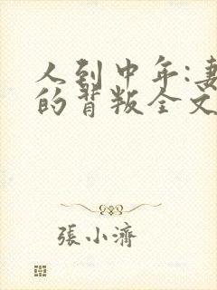 人到中年:妻子的背叛全文阅读免费下载