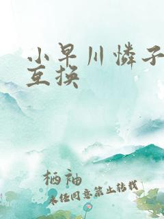 小早川怜子人妻互换