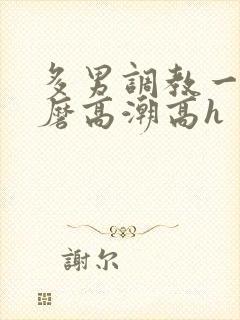 多男调教一女折磨高潮高h