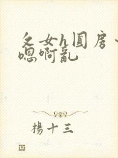 攵女h圆房～h嗯啊乱