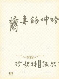 娇妻的呻吟笔趣阁