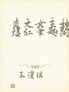 爽文女主她不想爆红笔趣阁