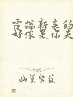 霍总新来的实生好像是你夫短剧