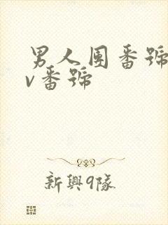 男人团番号库av番号