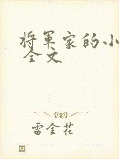 将军家的小娘子 全文