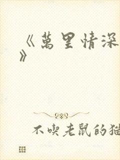 《万里情深不负》