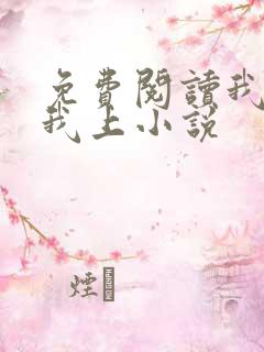 免费阅读我行让我上小说