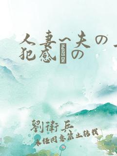 人妻~夫の上司犯感との