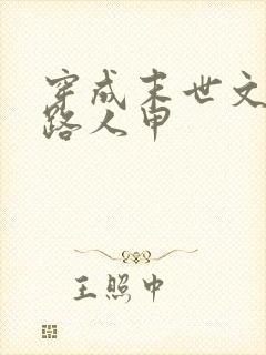 穿成末世文里的路人甲