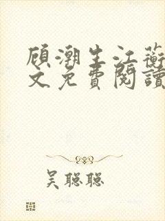 顾潮生江蘅枝全文免费阅读