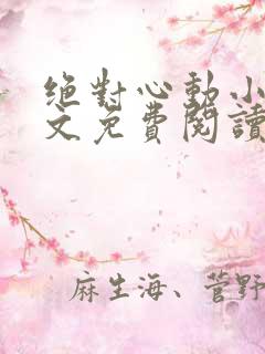 绝对心动小说全文免费阅读无弹窗