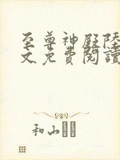 至尊神殿陆鸣全文免费阅读无弹窗