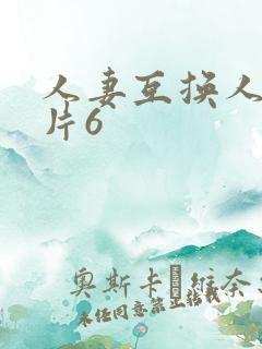 人妻互换人妻日片6