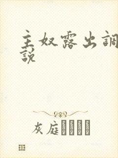 主奴露出调教小说