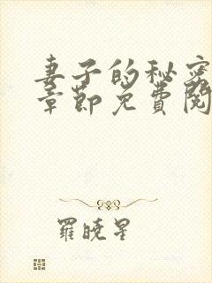 妻子的秘密最新章节免费阅读