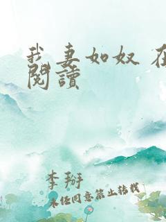 我妻如奴 在线阅读