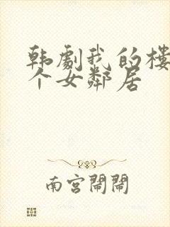 韩剧我的楼上有个女邻居