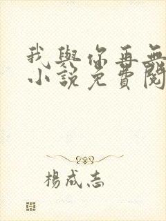 我与你再无归期小说免费阅读