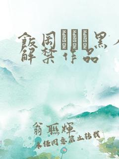 饭冈かなこ黑人解禁作品