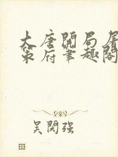 大唐开局屠了天策府笔趣阁