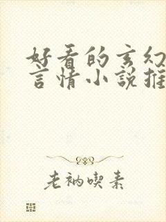 好看的玄幻古代言情小说推荐