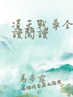 凌天战尊全文阅读阅读