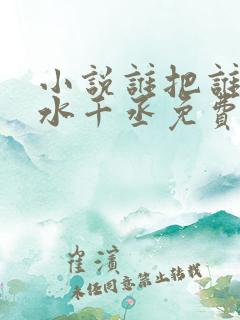 小说谁把谁当真水千丞免费阅读原文