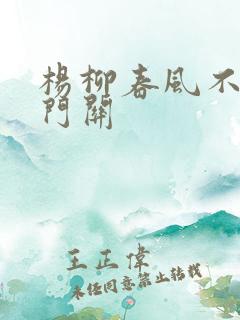 杨柳春风不度玉门关