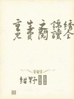 重生之锦绣嫡后免费阅读全文