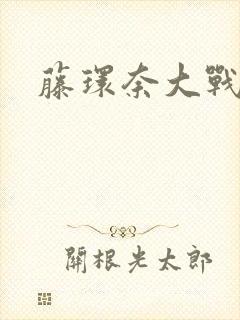 藤环奈大战黑人