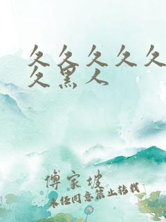 久久久久久久久久黑人