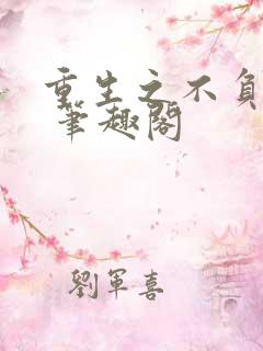 重生之不负韶华 笔趣阁